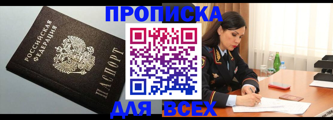 прописка штамп в Благовещенске