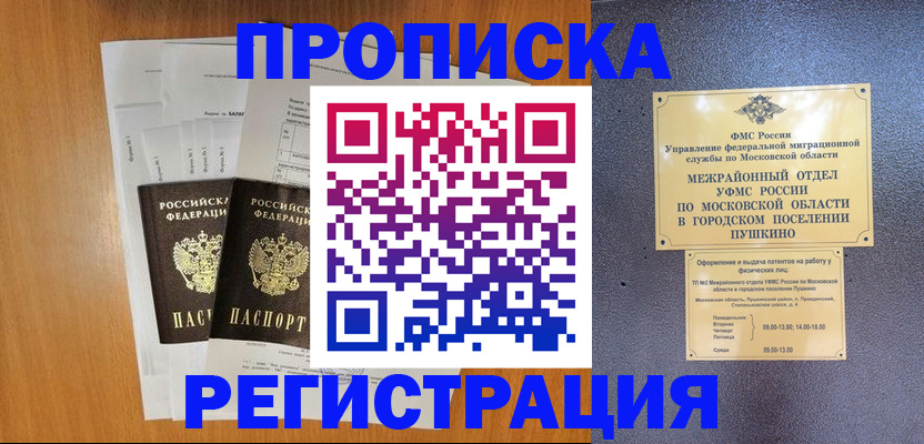 прописка ребенка в Благовещенске
