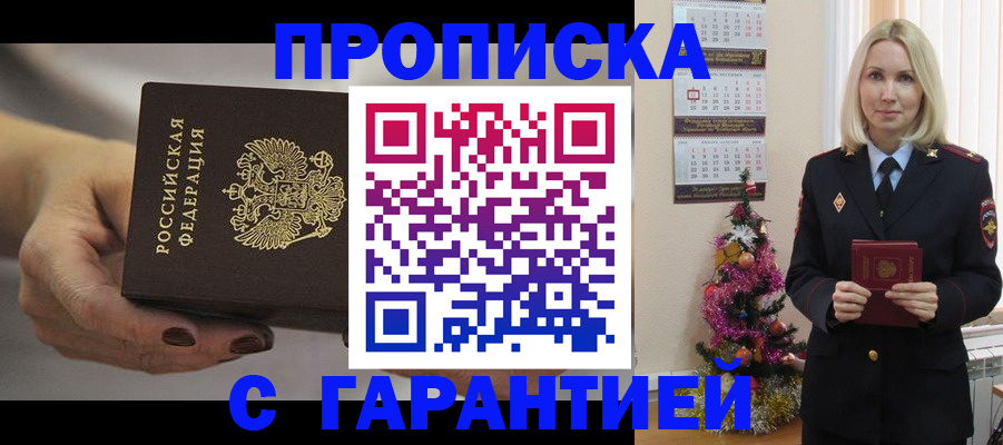 прописка для работы в Благовещенске
